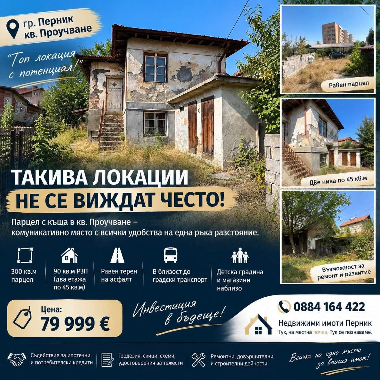House for Sale in Pernik, Prouchvane